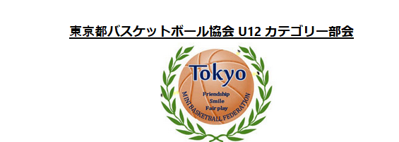 東京都バスケットボール協会 U12 カテゴリー部会